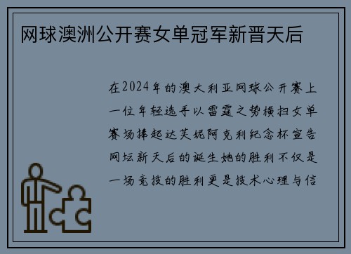 网球澳洲公开赛女单冠军新晋天后