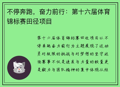 不停奔跑，奋力前行：第十六届体育锦标赛田径项目