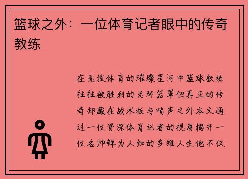 篮球之外：一位体育记者眼中的传奇教练
