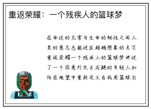 重返荣耀：一个残疾人的篮球梦