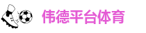 韦德网站官网